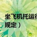 坐飞机托运行李规定（坐飞机托运行李有什么规定）