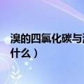 溴的四氯化碳与溴水的区别（溴的四氯化碳与溴水的区别是什么）