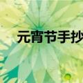 元宵节手抄报内容（元宵节手抄报资料）