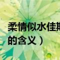 柔情似水佳期如梦的意思（柔情似水佳期如梦的含义）