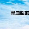 降血脂的方法（降血脂其实很简单）
