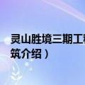 灵山胜境三期工程梵宫建筑（关于灵山胜境三期工程梵宫建筑介绍）