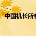 中国机长所有客串演员（饰演了什么角色）