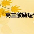 高三激励短句（7句简短的高三激励话语）