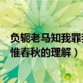 负轭老马知我罪我其惟春秋什么意思（负轭老马知我罪我其惟春秋的理解）