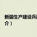 新疆生产建设兵团司法局（关于新疆生产建设兵团司法局简介）