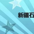 新疆石人（关于新疆石人简介）