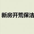 新房开荒保洁怎么做（盘点新房开荒的方法）