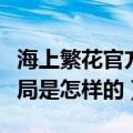 海上繁花官方番外结局（海上繁花官方番外结局是怎样的）