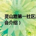 灵山路第一社区居民委员会（关于灵山路第一社区居民委员会介绍）