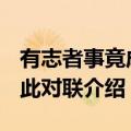 有志者事竟成破釜沉舟百二秦关终属楚下联（此对联介绍）