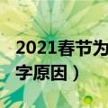 2021春节为什么要贴福字（2021春节要贴福字原因）