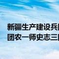 新疆生产建设兵团农一师史志三团志（关于新疆生产建设兵团农一师史志三团志简介）