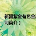 新疆紫金有色金属有限公司（关于新疆紫金有色金属有限公司简介）