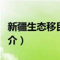 新疆生态移民研究（关于新疆生态移民研究简介）