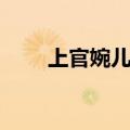 上官婉儿怎么死的（上官婉儿是谁）