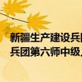 新疆生产建设兵团第六师中级人民法院（关于新疆生产建设兵团第六师中级人民法院简介）