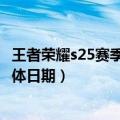 王者荣耀s25赛季开始时间是何时（王者荣耀s25赛季开始具体日期）
