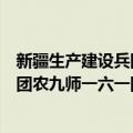 新疆生产建设兵团农九师一六一团志（关于新疆生产建设兵团农九师一六一团志简介）