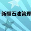 新疆石油管理局（关于新疆石油管理局简介）