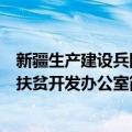 新疆生产建设兵团扶贫开发办公室（关于新疆生产建设兵团扶贫开发办公室简介）