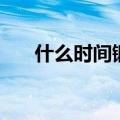 什么时间锻炼最合适（一定要注意了）