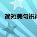 简短美句祝福语（一句美好的简短祝福语）