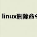 linux删除命令是什么（linux删除命令详情）