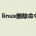 linux删除命令是什么（linux删除命令详情）