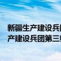 新疆生产建设兵团第三师草湖现代农业产业园（关于新疆生产建设兵团第三师草湖现代农业产业园简介）