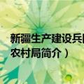 新疆生产建设兵团农业农村局（关于新疆生产建设兵团农业农村局简介）