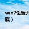 win7设置开机密码（下面来具体说说设置步骤）