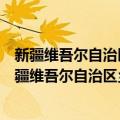 新疆维吾尔自治区乡镇煤矿发展基金管理暂行办法（关于新疆维吾尔自治区乡镇煤矿发展基金管理暂行办法简介）