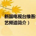 新疆电视台维吾尔语综艺频道（关于新疆电视台维吾尔语综艺频道简介）