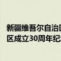 新疆维吾尔自治区成立30周年纪念币（关于新疆维吾尔自治区成立30周年纪念币简介）