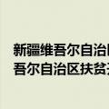 新疆维吾尔自治区扶贫开发办公室开发指导处（关于新疆维吾尔自治区扶贫开发办公室开发指导处简介）