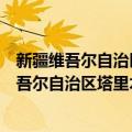 新疆维吾尔自治区塔里木流域水资源管理条例（关于新疆维吾尔自治区塔里木流域水资源管理条例简介）