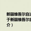 新疆维吾尔自治区实施《中华人民共和国煤炭法》办法（关于新疆维吾尔自治区实施《中华人民共和国煤炭法》办法简介）