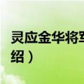 灵应金华将军祀制（关于灵应金华将军祀制介绍）