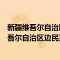 新疆维吾尔自治区边民互市贸易管理试行办法（关于新疆维吾尔自治区边民互市贸易管理试行办法简介）