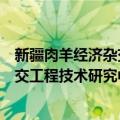 新疆肉羊经济杂交工程技术研究中心（关于新疆肉羊经济杂交工程技术研究中心简介）