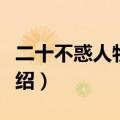 二十不惑人物大结局（二十不惑人物大结局介绍）