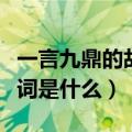 一言九鼎的故事和含义简短（一言九鼎的近义词是什么）