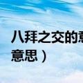 八拜之交的意思是什么（怎么理解八拜之交的意思）