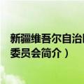 新疆维吾尔自治区监察委员会（关于新疆维吾尔自治区监察委员会简介）
