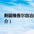 新疆维吾尔自治区林业厅（关于新疆维吾尔自治区林业厅简介）
