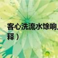 客心洗流水馀响入霜钟的意思（客心洗流水馀响入霜钟的解释）