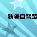 新疆自驾路书（关于新疆自驾路书简介）