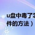 u盘中毒了怎么恢复文件（u盘中毒了恢复文件的方法）