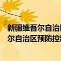 新疆维吾尔自治区预防控制艾滋病性病办法（关于新疆维吾尔自治区预防控制艾滋病性病办法简介）